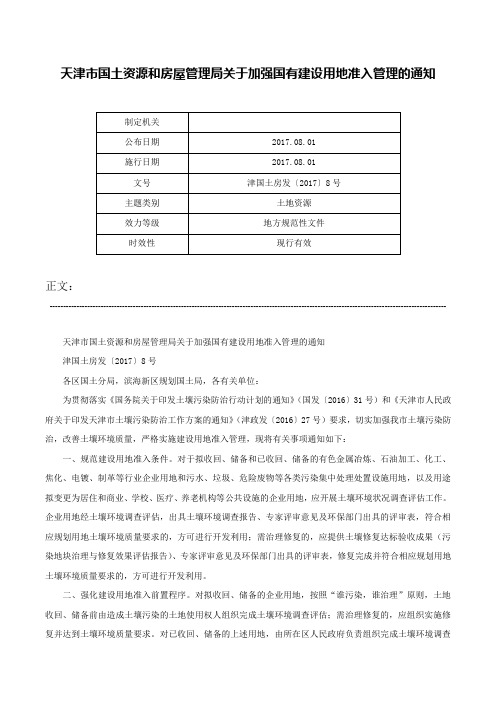 天津市国土资源和房屋管理局关于加强国有建设用地准入管理的通知-津国土房发〔2017〕8号