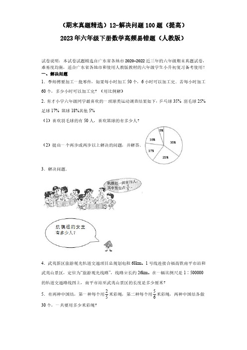 12-解决问题100题(提高)2023年六年级下册数学高频易错题(人教版)(含答案).doc