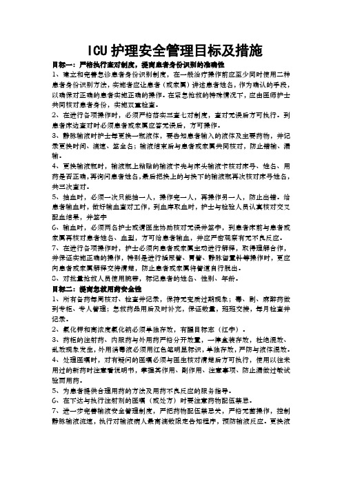 ICU护理安全管理目标及措施