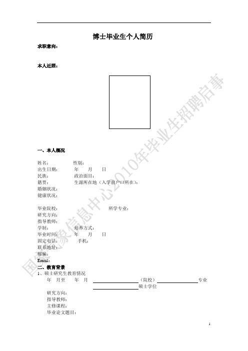 博士毕业生个人简历