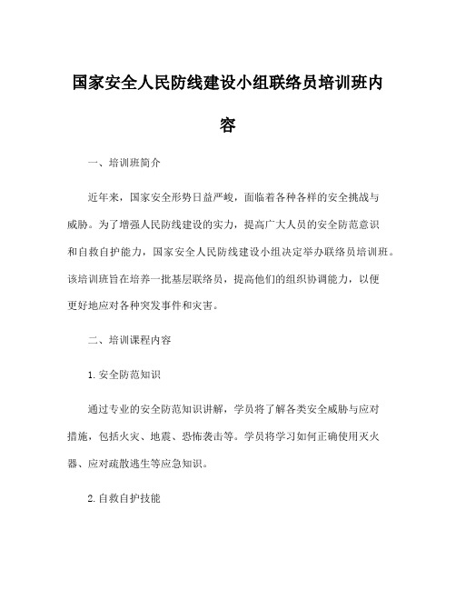 国家安全人民防线建设小组联络员培训班内容