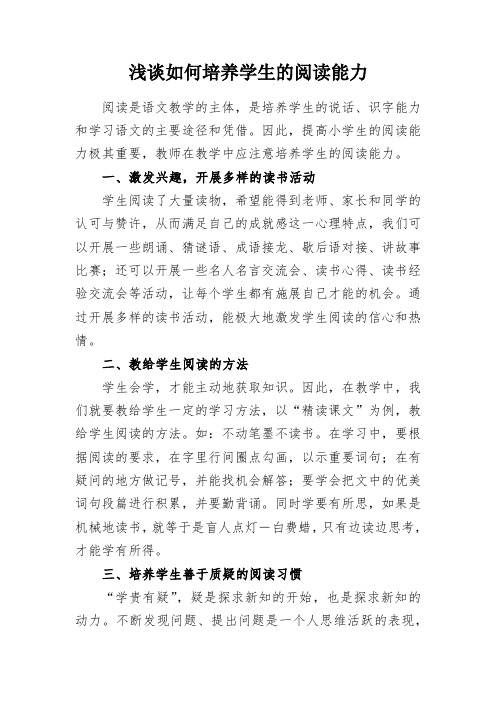 教学研究：浅谈如何培养学生的阅读能力