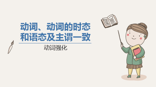 动词、动词的时态和语态及主谓一致 课件高三上学期英语一轮复习专项