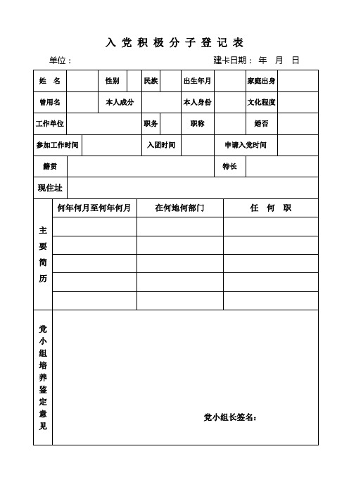 入党积极份子登记表