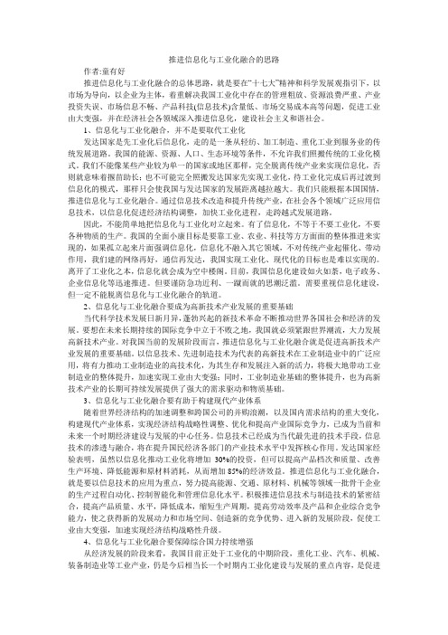 推进信息化与工业化融合的思路