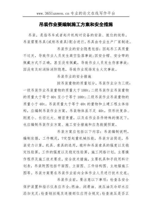 吊装作业要编制施工方案和安全措施