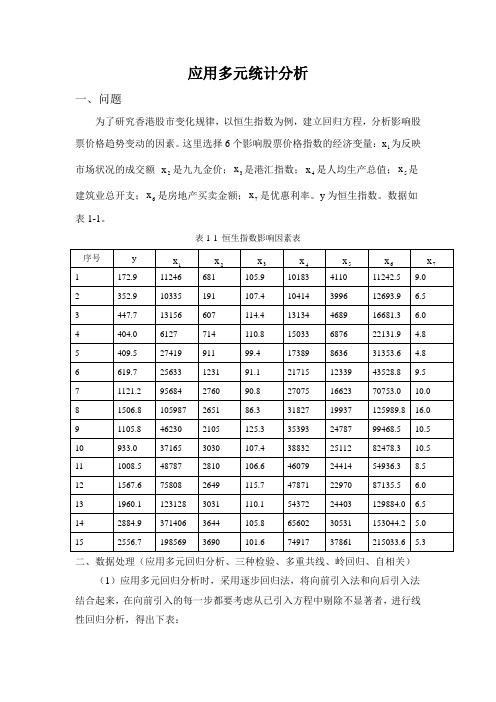 应用多元回归分析