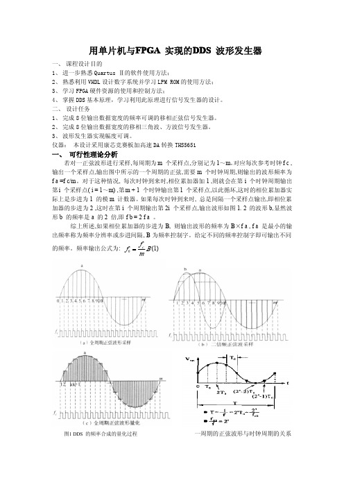 林家彬王辉龙DDS直接数字移相信号发生器告