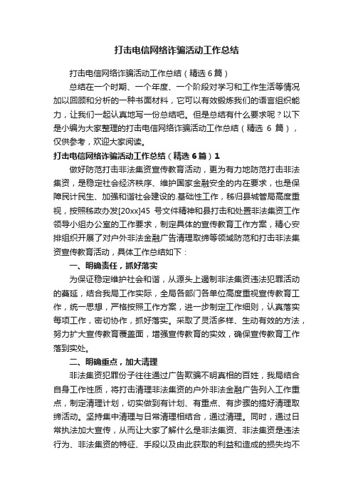 打击电信网络诈骗活动工作总结（精选6篇）