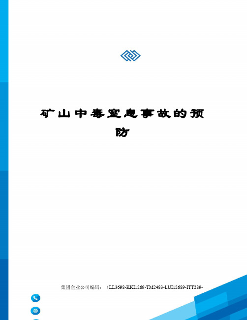 矿山中毒窒息事故的预防