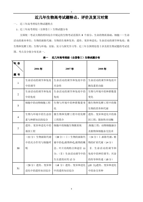 近几年生物高考试题特点、评价及复习对策