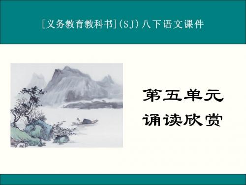 最新苏教版八年级下册语文诵读欣赏《古诗二首》优秀课件