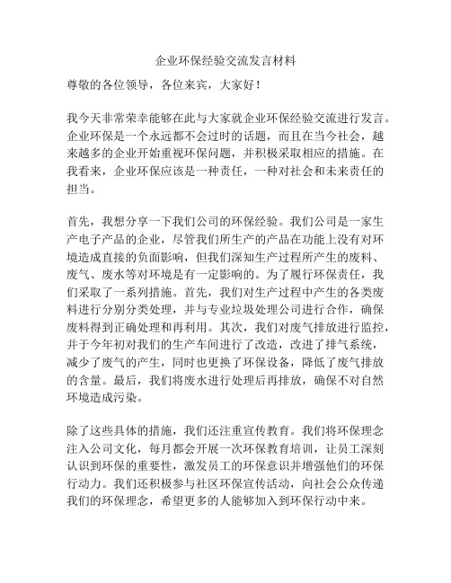 企业环保经验交流发言材料