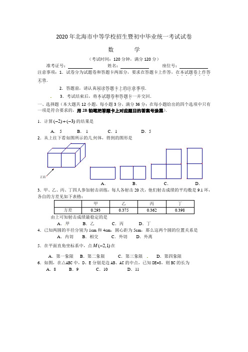 广西北海市2020年部编人教版中考数学试题有答案