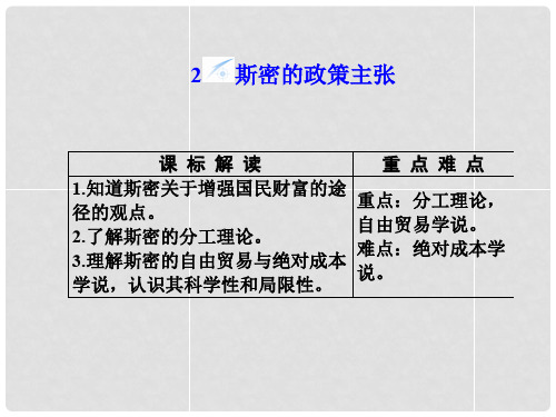 高中政治 专题1.2 斯密的政策主张同步备课课件 新人教版选修2