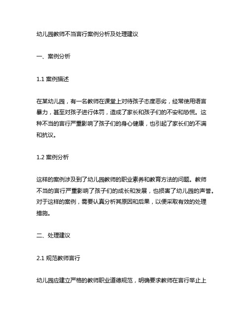 幼儿园教师不当言行案例分析及处理建议