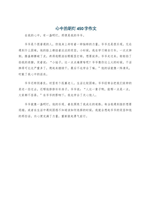 心中的明灯450字作文