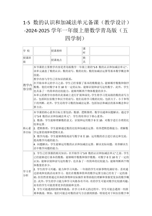 1-5数的认识和加减法单元备课(教学设计)-2024-2025学年一年级上册数学青岛版(五四学制)