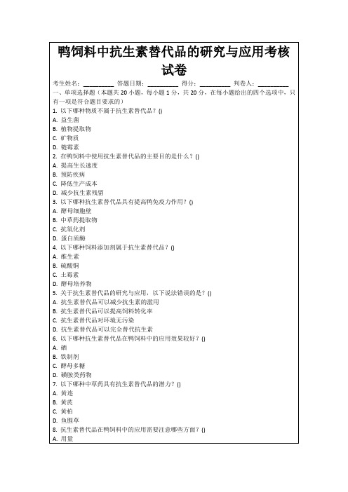 鸭饲料中抗生素替代品的研究与应用考核试卷