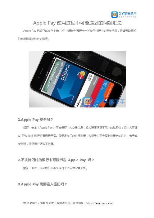 Apple Pay使用过程中可能遇到的问题汇总