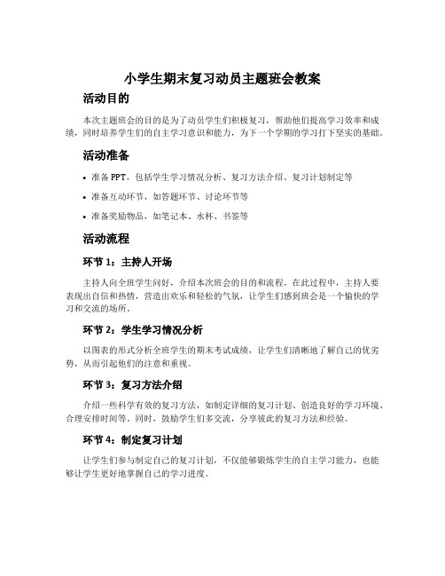 小学生期末复习动员主题班会教案