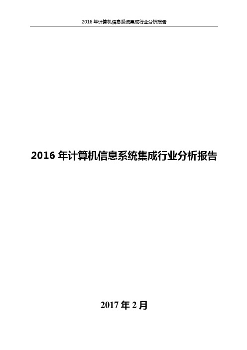 2016年计算机信息系统集成行业分析报告