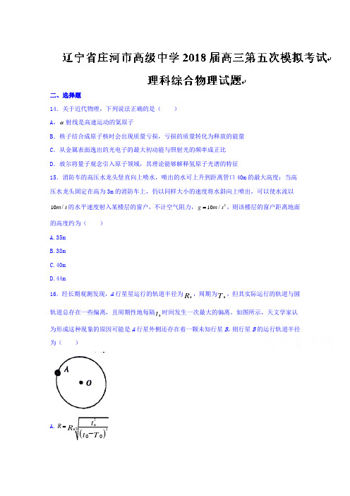 辽宁省庄河市高级中学2018届高三第五次模拟考试理综物理试题