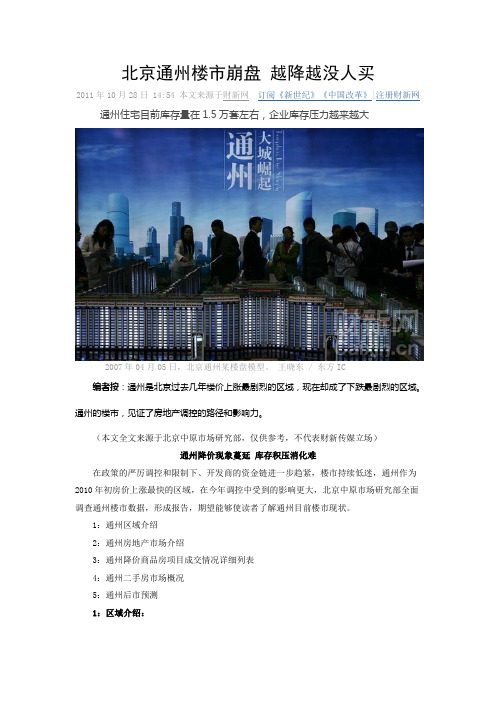 北京通州楼市崩盘 越降越没人买