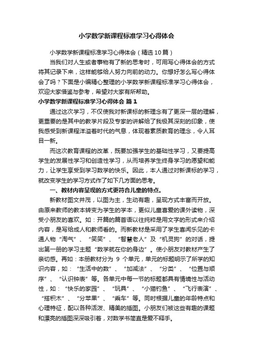 小学数学新课程标准学习心得体会（精选10篇）