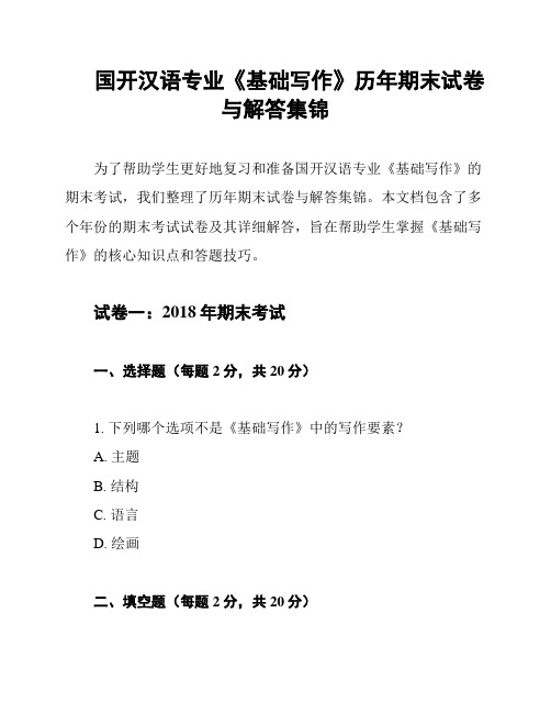 国开汉语专业《基础写作》历年期末试卷与解答集锦