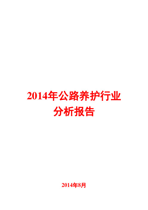 2014年公路养护行业分析报告