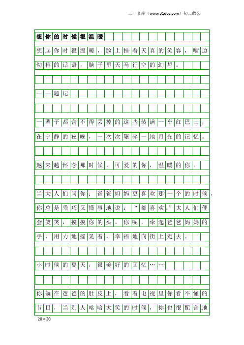 初二散文：想你的时候很温暖