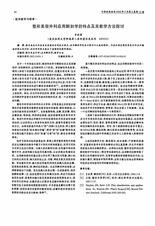 整形美容外科应用解剖学的特点及其教学方法探讨