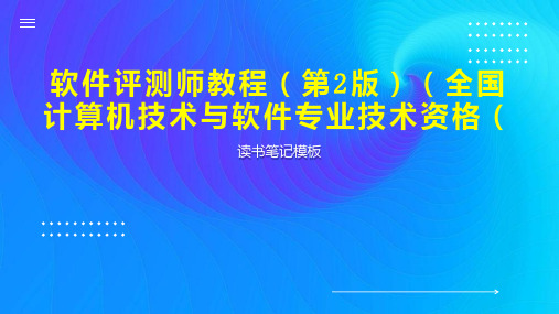 《软件评测师教程(第2版)(全国计算机技术与软件专业技术资格(》读书笔记模板