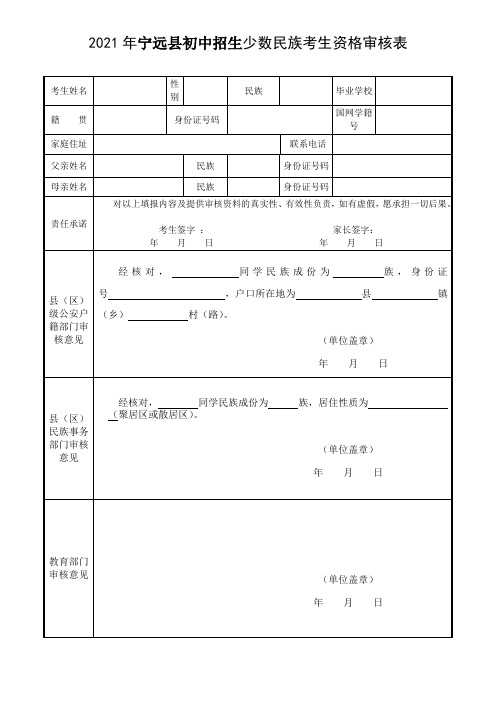 2021年初中招生享受优惠政策少数民族类申报表(1)