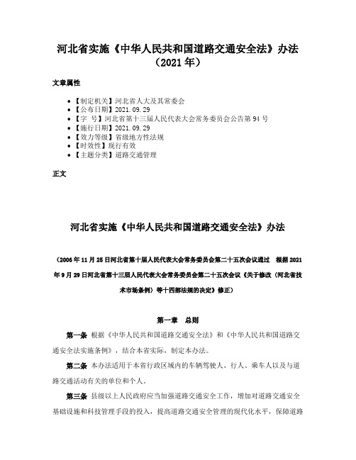 河北省实施《中华人民共和国道路交通安全法》办法（2021年）