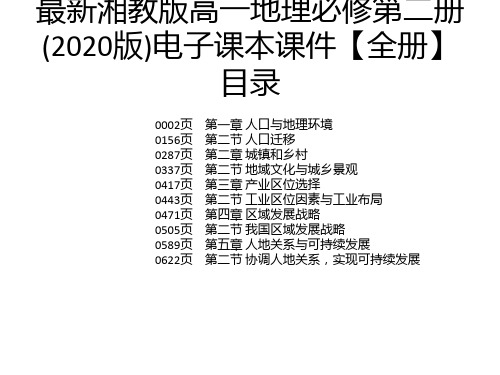 最新湘教版高一地理必修第二册(2020版)电子课本课件【全册】