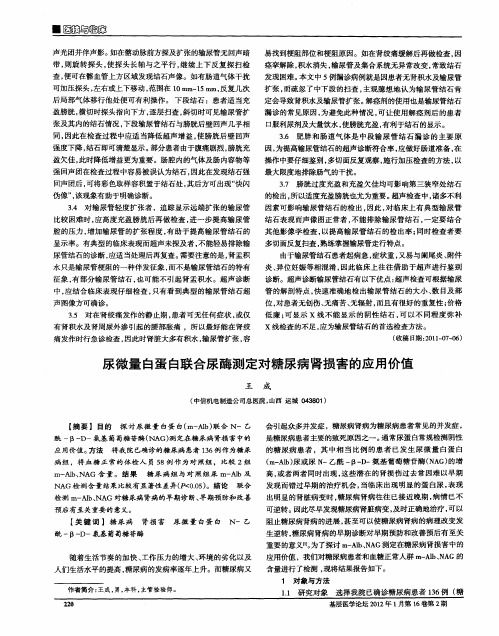 尿微量白蛋白联合尿酶测定对糖尿病肾损害的应用价值