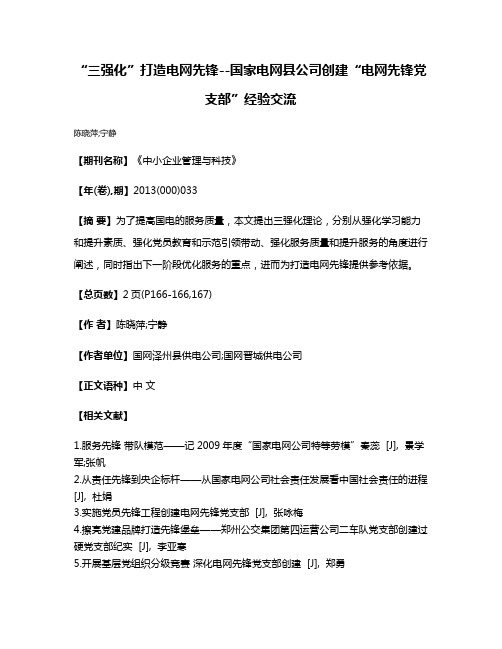 “三强化”打造电网先锋--国家电网县公司创建“电网先锋党支部”经验交流