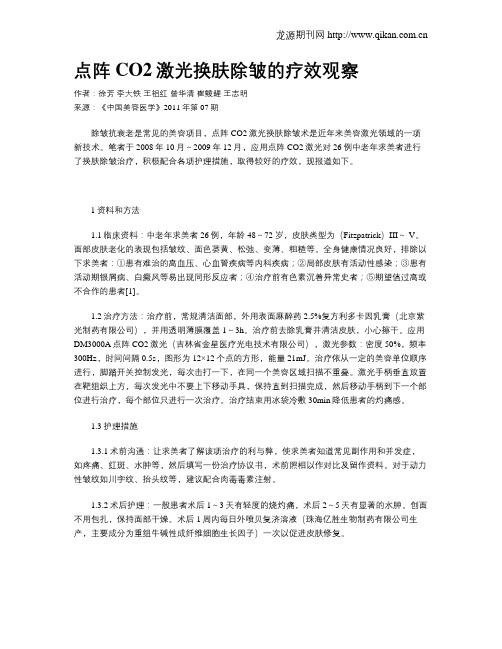 点阵CO2激光换肤除皱的疗效观察