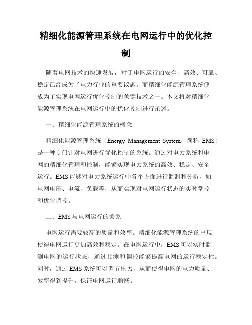 精细化能源管理系统在电网运行中的优化控制