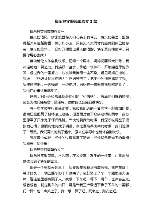 快乐其实很简单作文3篇