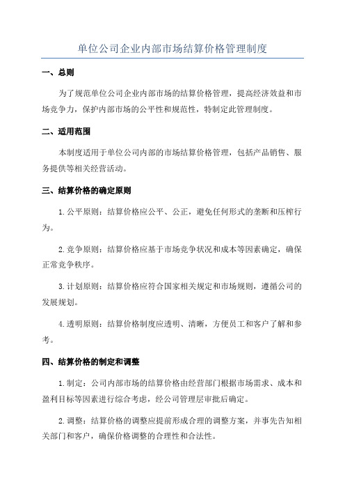 单位公司企业内部市场结算价格管理制度