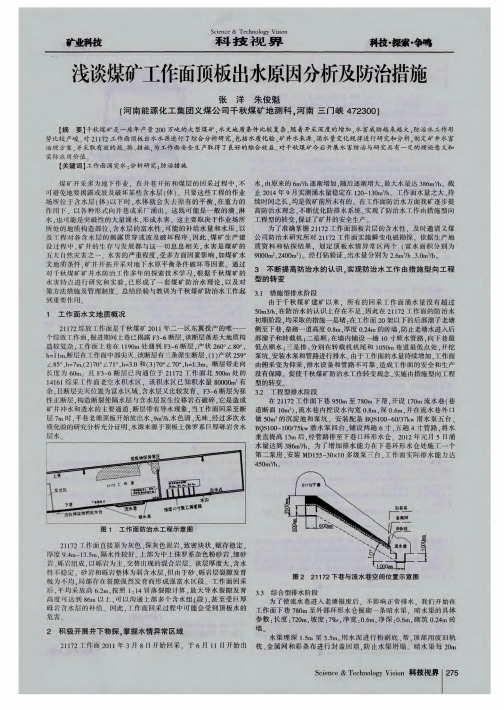 浅谈煤矿工作面顶板出水原因分析及防治措施