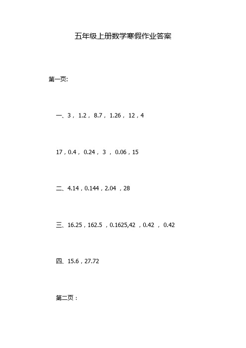 五年级上册数学寒假作业答案