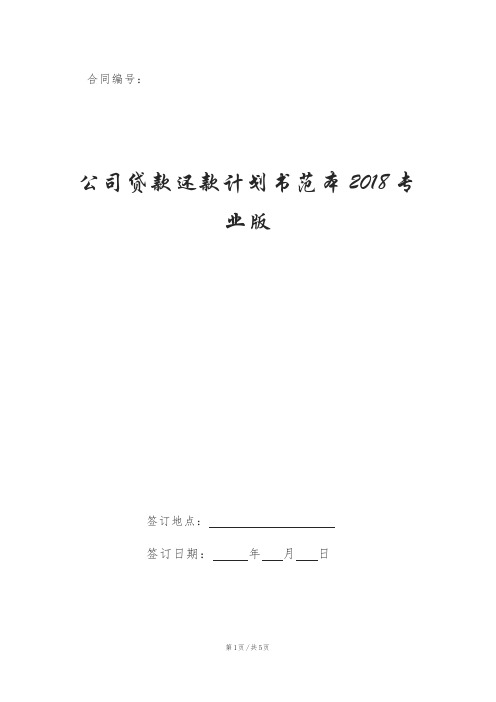 公司贷款还款计划书范本2018专业版