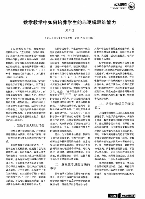 数学教学中如何培养学生的非逻辑思维能力