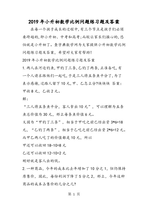 小升初数学比例问题练习题及答案-word