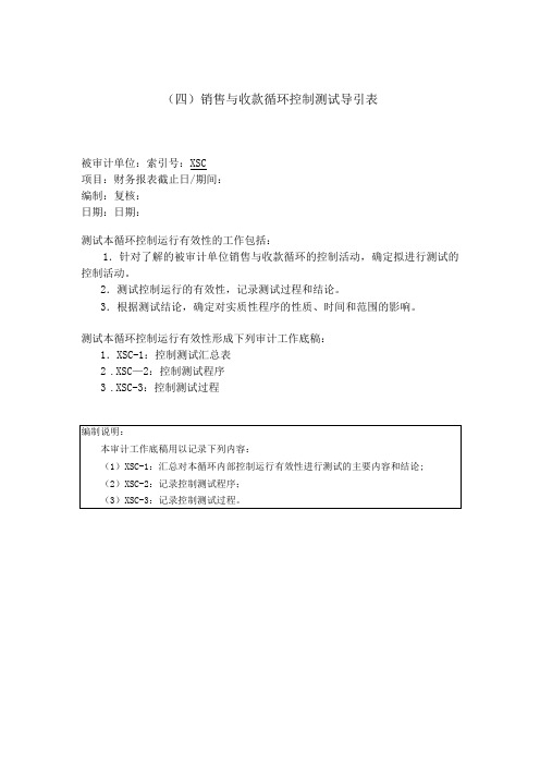 内部控制工作底稿-销售与收款循环测试底稿