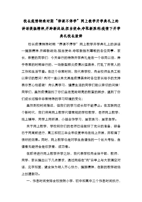 校长疫情特殊时期“停课不停学”网上教学开学典礼上的讲话